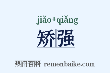 矫强是什么意思的图片